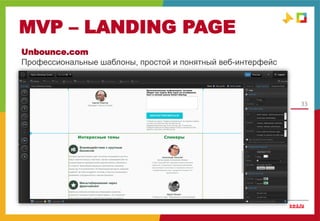 MVP – LANDING PAGE
33
MVP
Unbounce.com
Профессиональные шаблоны, простой и понятный веб-интерфейс
 