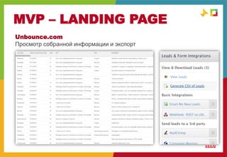 MVP – LANDING PAGE
MVP
Unbounce.com
Просмотр собранной информации и экспорт
 