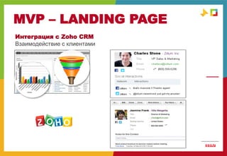 MVP – LANDING PAGE
MVP
Интеграция с Zoho CRM
Взаимодействие с клиентами
 