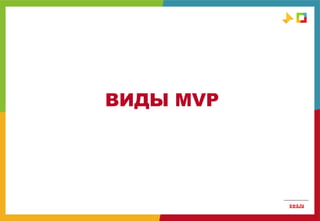 ВИДЫ MVP
 