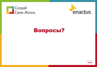 Вопросы?
 