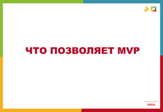 ЧТО ПОЗВОЛЯЕТ MVP
 