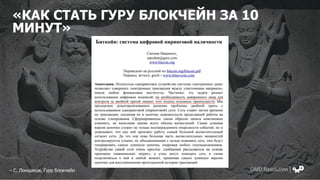 «КАК СТАТЬ ГУРУ БЛОКЧЕЙН ЗА 10
МИНУТ»
– С. Лоншаков, Гуру блокчейн
 