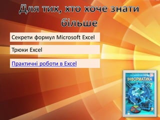 Секрети формул Microsoft Excel
Трюки Excel
Практичні роботи в Excel
 