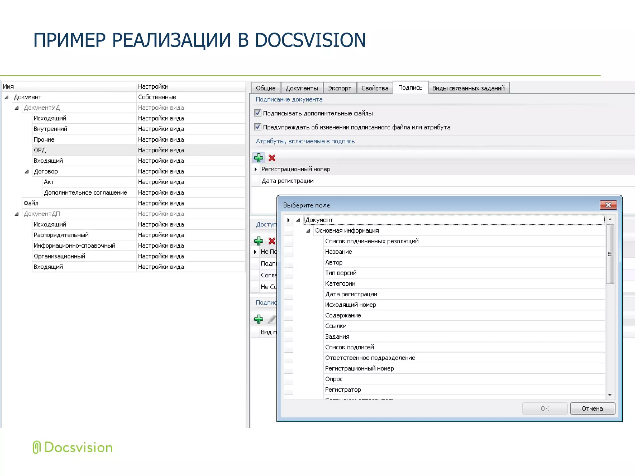 ПРИМЕР РЕАЛИЗАЦИИ В DOCSVISION
 