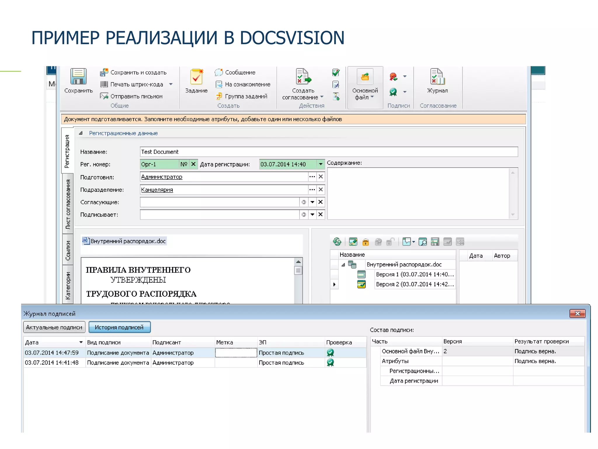 ПРИМЕР РЕАЛИЗАЦИИ В DOCSVISION
 