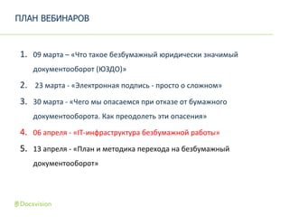 1. 09 марта – «Что такое безбумажный юридически значимый
документооборот (ЮЗДО)»
2. 23 марта - «Электронная подпись - прос...