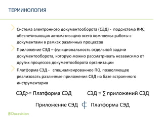 Система электронного документооборота (СЭД) - подсистема КИС
обеспечивающая автоматизацию всего комплекса работы с
докумен...