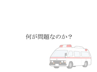 何が問題なのか？

 