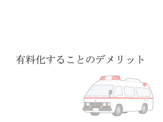 有料化することのデメリット

 