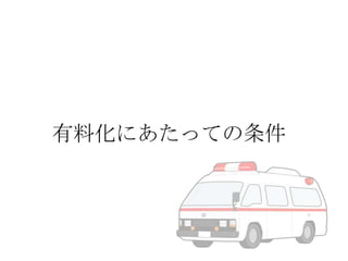 有料化にあたっての条件

 