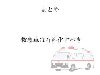 まとめ

救急車は有料化すべき

 