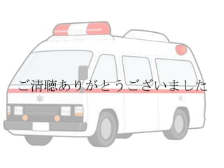 ご清聴ありがとうございました

 