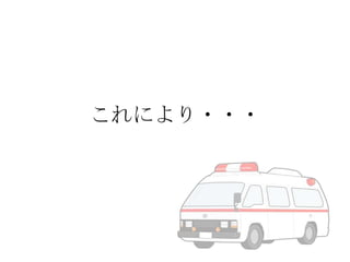 これにより・・・

 