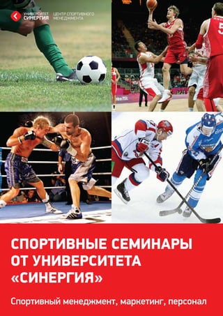 Workshops in the Center for Sports Management "SYNERGY" | PDF