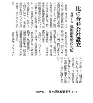 1997/5/7　日本経済新聞朝刊 p.13
 