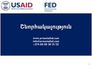 03 ապրիլի, 2015 թ.
ԱՊԱՀՈՎՎԱԾ ԳՈՐԾԱՐՔՆԵՐԻ ՆՈՐ ՀԱՄԱԿԱՐԳԻ
ԱԶԴԵՑՈՒԹՅՈՒՆԸ ՖԻՆԱՆՍԱԿԱՆ ՀԱՍՏԱՏՈՒԹՅՈՒՆՆԵՐԻ
ՀԱՄԱՊԱՏԱՍԽԱՆ ԳՈՐԾԱՌՈՒՅԹՆԵՐԻ ՎՐԱ
13
 