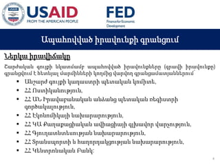 03 ապրիլի, 2015 թ.
ԱՊԱՀՈՎՎԱԾ ԳՈՐԾԱՐՔՆԵՐԻ ՆՈՐ ՀԱՄԱԿԱՐԳԻ
ԱԶԴԵՑՈՒԹՅՈՒՆԸ ՖԻՆԱՆՍԱԿԱՆ ՀԱՍՏԱՏՈՒԹՅՈՒՆՆԵՐԻ
ՀԱՄԱՊԱՏԱՍԽԱՆ ԳՈՐԾԱՌՈՒՅԹՆԵՐԻ ՎՐԱ
Ապահովված իրավունքի գրանցում
Ներկա իրավիճակը
Շարժական գույքի նկատմամբ ապահովված իրավունքները (գրավի իրավունքը)
գրանցվում է հետևյալ մարմինների կողմից վարվող գրանցամատյաններում՝
 Անշարժ գույքի կադաստրի պետական կոմիտե,
 ՀՀ Ոստիկանություն,
 ՀՀ ԱՆ Իրավաբանական անձանց պետական ռեգիստրի
գործակալություն,
 ՀՀ Էկոնոմիկայի նախարարություն,
 ՀՀ ԿԱ Քաղաքացիական ավիացիայի գլխավոր վարչություն,
 ՀՀ Գյուղատնտեսության նախարարություն,
 ՀՀ Տրանսպորտի և հաղորդակցության նախարարություն,
 ՀՀ Կենտրոնական Բանկ:
4
 