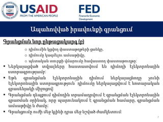 03 ապրիլի, 2015 թ.
ԱՊԱՀՈՎՎԱԾ ԳՈՐԾԱՐՔՆԵՐԻ ՆՈՐ ՀԱՄԱԿԱՐԳԻ
ԱԶԴԵՑՈՒԹՅՈՒՆԸ ՖԻՆԱՆՍԱԿԱՆ ՀԱՍՏԱՏՈՒԹՅՈՒՆՆԵՐԻ
ՀԱՄԱՊԱՏԱՍԽԱՆ ԳՈՐԾԱՌՈՒՅԹՆԵՐԻ ՎՐԱ
Ապահովված իրավունքի գրանցում
Գրանցման նոր ընթացակարգ (բ)
o դիմումին կցվող փաստաթղթերի ցանկը,
o դիմումը կազմելու ամսաթիվը,
o պետական տուրքի վճարումը հավաստող փաստաթուղթը:
 Ներկայացված տվյալները հաստատվում են դիմողի էլեկտրոնային
ստորագրությամբ:
 Եթե գրանցման էլեկտրոնային դիմում ներկայացնողը չունի
էլեկտրոնային ստորագրություն՝ դիմումը ներկայացվում է նոտարական
գրասենյակի միջոցով:
 Գրանցման դեպքում դիմողին տրամադրվում է գրանցման էլեկտրոնային
գրառման օրինակ, որը պարունակում է գրանցման համարը, գրանցման
ամսաթիվը և ժամը:
 Գրանցումը ուժի մեջ կլինի դրա մեջ նշված ժամկետում:
7
 