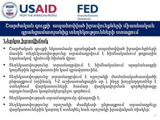 03 ապրիլի, 2015 թ.
ԱՊԱՀՈՎՎԱԾ ԳՈՐԾԱՐՔՆԵՐԻ ՆՈՐ ՀԱՄԱԿԱՐԳԻ
ԱԶԴԵՑՈՒԹՅՈՒՆԸ ՖԻՆԱՆՍԱԿԱՆ ՀԱՍՏԱՏՈՒԹՅՈՒՆՆԵՐԻ
ՀԱՄԱՊԱՏԱՍԽԱՆ ԳՈՐԾԱՌՈՒՅԹՆԵՐԻ ՎՐԱ
Շարժական գույքի ապահովված իրավունքների միասնական
գրանցամատյանից տեղեկությունների ստացում
Ներկա իրավիճակ
 Շարժական գույքի նկատմամբ գրանցված ապահովված իրավունքների
մասին տեղեկատվությունը տրամադրվում է հիմնականում թղթային
եղանակով՝ դիմումի հիման վրա:
 Տեղեկատվությունը տրամադրվում է հիմնականում պայմանագրի
կողմերին (գրավատուին կամ գրավառուին),
 Տեղեկատվությունը տրամադրվում է որոշակի ժամանակահատվածի
ընթացքում (օրինակ՝ 1-2 աշխատանքային օր ), ինչը խոչընդդոտներ է
ստեղծում վարկատուների համար վարկավորման գործընթացը
արդյունավետ կազմակերպելու գործում,
 Տեղեկատվության տրամադրումը վճարովի է,
 Տեղեկատվությունը որոշակի ժամկետի ընթացքում տրամադրելը
վարկատուներին կարող է ստեղծել նաև որոշակի իրավական ռիսկեր:
9
 