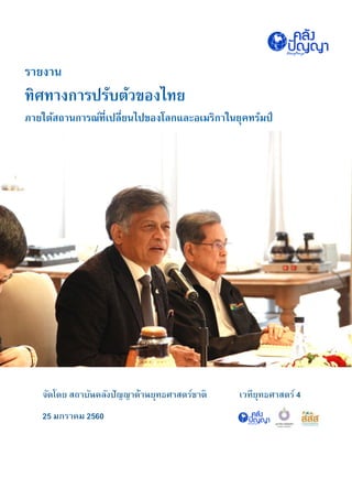 รายงานการประชุมเวทียุทธศาสตร์ ครั้งที่ 4 "ทิศทางการปรับตัวของไทย ภายใต้สถานการณ์ที่เปลี่ยนไปของโลกและอเมริกาในยุคทรัมป์"