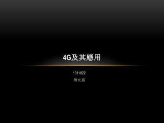 1011822
ʼ
4G䑪
 
