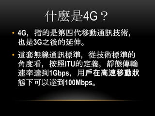 ʲN4G
? 4GָǵĴƄͨӍg
Ҳ3G֮졣
? @ןoͨӍ˜ʣļg˜ʵ
ǶȿITUĶxoBݔ
_1GbpsÑڸƄӠ
B¿_100Mbps
 