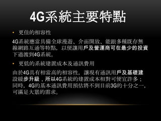 4GϵyҪc
? ѵ
4Gϵy߂ȫ[_šܸNȴo
W·ͨcԱ׌ÑI\̿ٵͶY
^ɵ4Gϵy
? ͵ϵyóɱͨӍM
4Gஔߵԣ׌FͨӍÑA
O4GϵyĽóɱɱSࣻ
ͬr4GĻͨӍMAĿǰ3Gʮ֮һ
ɝM󱊵
 