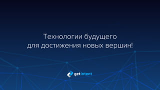Programmatic Video:
международный опыт и российские практики
 