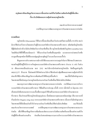 1


      สรุ ปผลการศึกษาข้ อมูลวิชาการและการชี้แจงทาความเข้ าใจ/รับฟังความคิดเห็นกับผู้ทเี่ กียวข้ อง
                                                                                           ่
                            เรื่อง ประสิ ทธิผลและความคุ้มค่ าของยากลูโคซามีน


                                                                          คณะทางานวิชาการทางการแพทย์
                                      ภายใต้อนุกรรมการพัฒนามาตรฐานการรักษาพยาบาลและการจ่ายเงิน


ความเป็ นมา
        กลูโคซามีน (Glucosamine) ได้รับการขึ้นทะเบียนเป็ นยาในประเทศไทยรวมทั้งสิ้ น 95 ตารับ พบว่า
มีการใช้อย่างกว้างขวางโดยเฉพาะในผูป่วยระบบสวัสดิการรักษาพยาบาลข้าราชการ ผลิตภัณฑ์กลูโคซามีน
                                  ้
ที่ผผลิตมักกล่าวอ้างว่ามีประสิ ทธิ ผลในการรักษาข้อเสื่ อม คือ กลูโคซามีนซัลเฟตในรู ปของ crystalline form
    ู้
โดยมีขอบ่งใช้ที่ได้ข้ ึนทะเบียนยาว่า ใช้ในการรักษาโรคข้อเสื่ อมทุกชนิ ด บรรเทาอาการปวดของโรคข้อ
      ้
กระดูกเสื่ อมทุกชนิด ทั้งที่เป็ นแบบปฐมภูมิและทุติยภูมิ ในระยะเริ่ มแรกและเรื้ อรัง
        ข้อมูลจากการสารวจสถานการณ์การสั่งใช้ยาและมาตรการควบคุมกากับการใช้ยาของโรงพยาบาล
ขนาดใหญ่ที่เป็ นผูให้บริ การรายใหญ่ของระบบสวัสดิการรักษาพยาบาลข้าราชการ จานวน 31 แห่ง ในช่วง
                  ้
10 เดือนแรกของปี งบประมาณ พ.ศ. 2552 พบว่ามีการเบิกจ่ายค่ายากลูโคซามีน คิดเป็ นมูลค่าสู งถึง
440,812,277 ล้านบาท ซึ่ งส่ งผลทาให้เกิดคาถามว่ามีการใช้ยาดังกล่าวฟุ่ มเฟื อยและขาดความคุมค่าหรื อไม่
                                                                                         ้
ต่อมาจึงได้มีการศึกษาข้อมูลวิชาการเพิ่มเติมแล้วได้ขอสรุ ปเบื้องต้นว่า
                                                   ้                             ขณะนี้ยงไม่มีหลักฐานทาง
                                                                                        ั
วิทยาศาสตร์ ที่สนับสนุนว่ายากลูโคซามีนสามารถรักษาโรคข้อเสื่ อมได้อย่างมีประสิ ทธิ ผล
        คณะอนุกรรมการพัฒนามาตรฐานการรักษาพยาบาลและการจ่ายเงิน ภายใต้คณะกรรมการบริ หาร
ระบบสวัสดิการรักษาพยาบาลข้าราชการ ได้มีมติในการประชุม ครั้งที่ 2/2553 เมื่อวันที่ 24 มิถุนายน 2553
เห็นชอบกับข้อเสนอมาตรการระยะสั้นเพื่อควบคุมค่าใช้จ่ายด้านยาของระบบสวัสดิการรักษาพยาบาล
ข้าราชการ ที่จะกาหนดให้ยากลูโคซามีนทุกรู ปแบบ ทั้งชนิดผงบรรจุซองและชนิดแคปซูล เป็ นรายการยาที่
ห้ามเบิกจ่าย (Negative drug lists) จากระบบสวัสดิการรักษาพยาบาลข้าราชการ เนื่องจากไม่มีหลักฐานทาง
วิทยาศาสตร์ ที่เป็ นที่ยอมรับทัวไปว่าสามารถรักษาโรคข้อเสื่ อมได้อย่างมีประสิ ทธิ ผล
                               ่                                                           และให้แต่งตั้ง
คณะทางานวิชาการทางการแพทย์               ภายใต้อนุคณะกรรมการพัฒนามาตรฐานการรักษาพยาบาลและการ
จ่ายเงิน เพื่อให้ศึกษาข้อมูลวิชาการเพิ่มเติมและจัดกระบวนการรับฟังความคิดเห็นและชี้แจงทาความเข้าใจ
กับผูที่เกี่ยวข้องอย่างรอบด้าน
     ้                             ก่อนที่จะนาเสนอต่อคณะกรรมการบริ หารระบบสวัสดิการรักษาพยาบาล
 