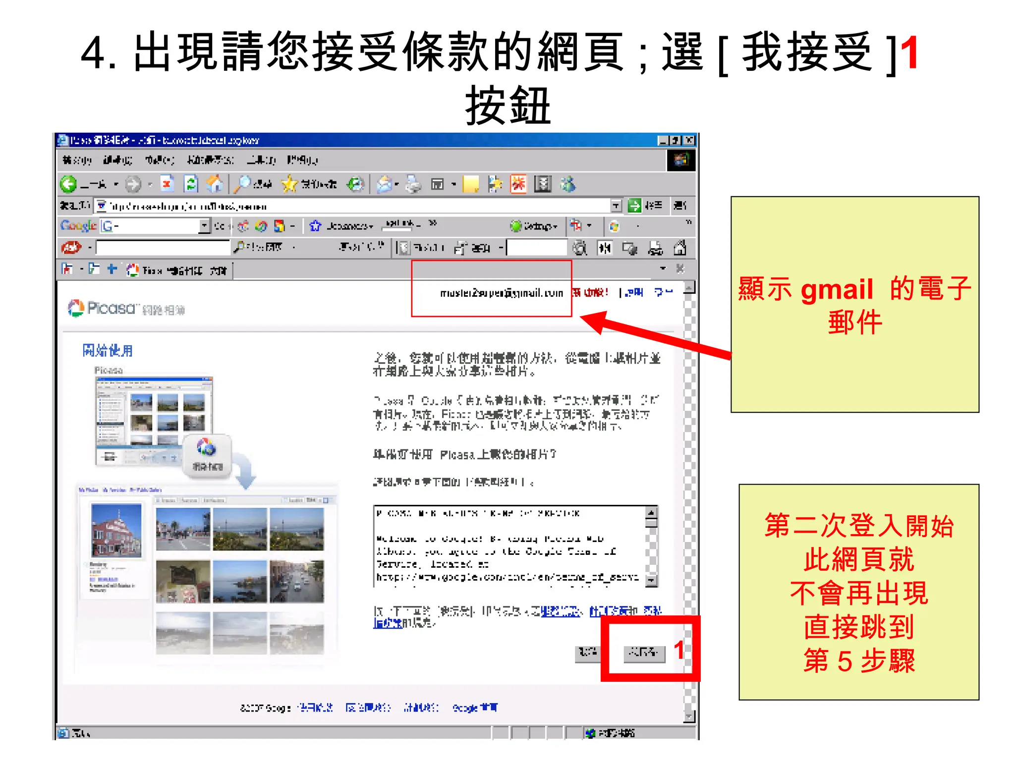 4. 出現請您接受條款的網頁 ; 選 [ 我接受 ] 1 按鈕 第二次登入 開始 此網頁就 不會再出現 直接跳到 第 5 步驟 1 顯示 gmail  的電子 郵件 