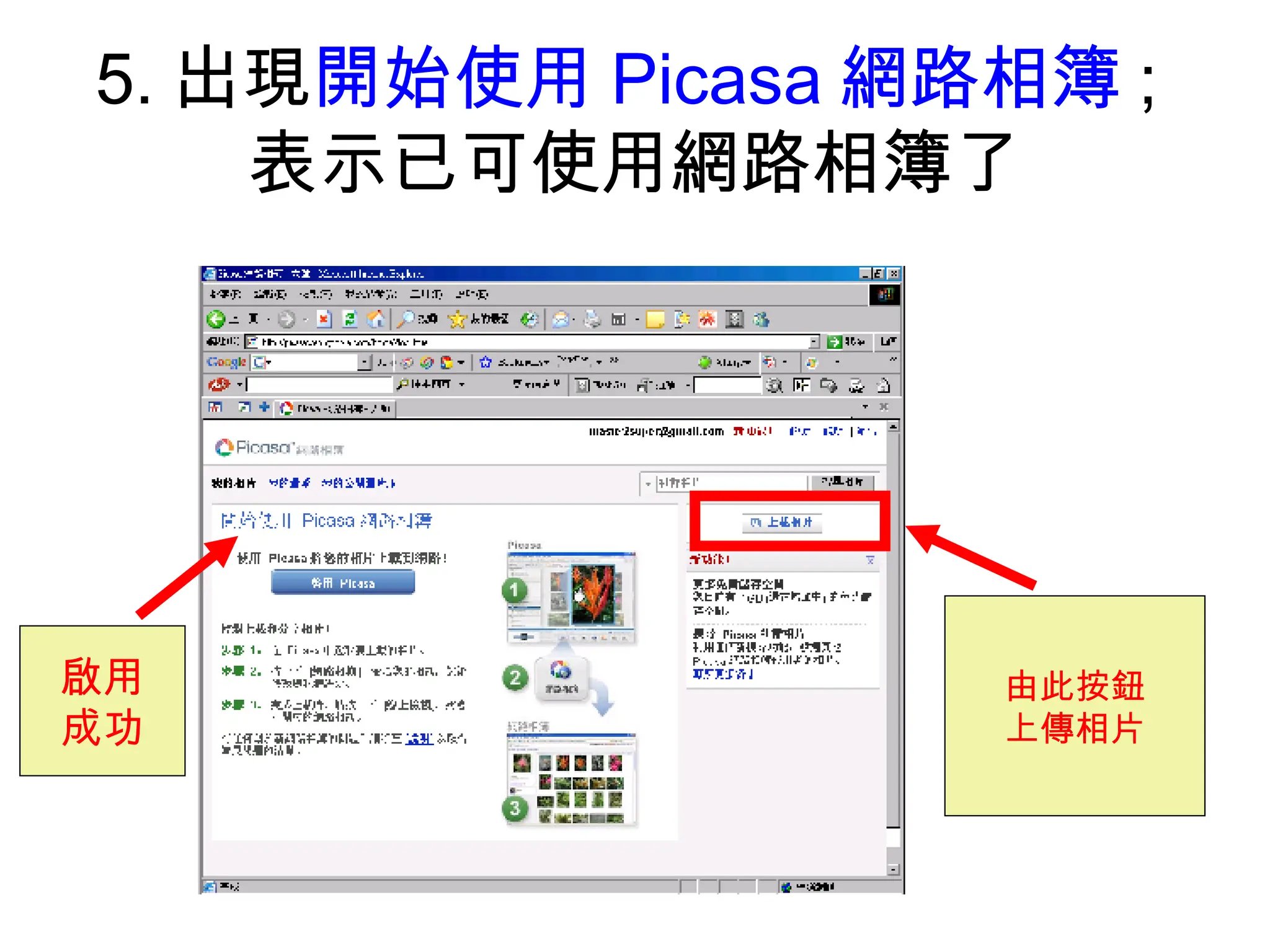 5. 出現 開始使用 Picasa 網路相簿 ; 表示已可使用網路相簿了 啟用 成功 由此按鈕 上傳相片 