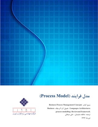 :‫منبع‬‫کتاب‬Business Process Management Concepts
Languages Architectures-‫فصول‬۲‫و‬۳‫و‬‫مقاله‬Business
process modelling: Reviewand framework
: ‫ترجمه‬‫سلیمیان‬ ‫عاطفه‬-‫سیفائی‬ ‫علی‬
‫دی‬‫ماه‬3۳3۳
‫فرا‬ ‫مدل‬‫ی‬‫ند‬(Process Model)
 