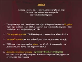 ΛΟΓΟΙΝΝ
ΰδαΝ κυμΝκπκέκυμΝ αΝ τκΝ υ άηα αΝκ βΰάγβεαθΝ
ζζΪ π β πθΝκλέπθΝε φαζκ πκλδθυθ
ΰδαΝ αΝ θ λκίαε βλδαεΪ

βθΝ

1. Σα π λδ σ λα απσ α δ ξτκθ α σλδα έξαθ εαγκλδ έ πΪθπ απσ 20 χ
α
πλέθ βθ αθΪ υ β πθ ESBLs εαδ σ αθ σζα α θ λκίαε βλδαεΪ ά αθ
υαέ γβ α δμ εαλίαπ θΫη μ (CLSI)
2.

Ν αχ
υ υ

3.
4.

α

α

α (PK/PD

κηΫθα, πλκ κη έπ β Monte Carlo)

ΰδα κυμ παζαδκτμ εαδ θΫκυμ ηβξαθδ ηκτμ αθ κξάμ

SBL-test πλκ υπκπκδβηΫθκ
ΰ δα .coli, K. pneumoniae εαδ
P. mirabilis, θυ πκζζΪ έ β παλΪΰκυθ ESBLs.
α φα
πω α χ – κλδ ησμ ‘’ESψδs’’ αθ παλεάμ
θ έθαδ τεκζβ β αθέξθ υ β κυμ σ αθ υθυπΪλξκυθ πκζζκέ ηβξαθδ ηκέ
αθ κξάμ κ έ δκ Ϋζ ξκμ

5. Π

 