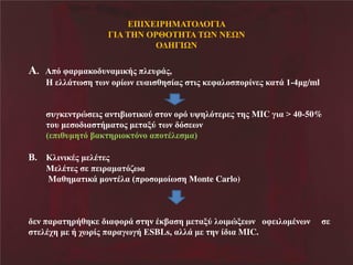 ΠΙΥ ΙΡ Μ ΣΟΛΟΓΙ Ν
ΓΙ ΝΣ ΝΝΟΡΘΟΣ Σ ΝΣΧΝΝΝ ΧΝΝ
Ο ΓΙΧΝ

έΝΝΝ πσΝφαληαεκ υθαηδεάμΝπζ υλΪμ,
H ζζΪ π β πθΝκλέπθΝ υαδ γβ έαμΝ δμΝε φαζκ πκλέθ μ εα ΪΝ1-ζηg/ml
υΰε θ λυ δμΝαθ δίδκ δεκτΝ κθΝκλσΝυοβζσ λ μΝ βμΝMIC ΰδαΝρΝζί-50%
κυΝη κ δα άηα κμΝη αιτΝ πθΝ σ πθΝ
Χ πδγυηβ σΝίαε βλδκε σθκΝαπκ Ϋζ ηαΨ
.

ΚζδθδεΫμΝη ζΫ μ
Μ ζΫ μΝ Νπ δλαηα σαπα
Mαγβηα δεΪ ηκθ ΫζαΝΧπλκ κηκέπ βΝΜonte Carlo)

θΝπαλα βλάγβε Ν δαφκλΪΝ βθΝΫεία βΝη αιτΝζκδηυι πθΝΝΝκφ δζκηΫθπθ
ζΫξβΝη ΝάΝξπλέμΝπαλαΰπΰάΝ SBLs, αζζΪΝη Ν βθΝέ δαΝMIC.

Ν

 