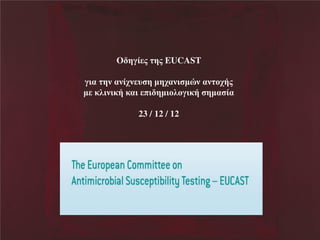 O βΰέ μ βμΝEUCAST
ΰδαΝ βθΝαθέξθ υ βΝηβξαθδ ηυθΝαθ κξάμΝ
η ΝεζδθδεάΝεαδΝ πδ βηδκζκΰδεάΝ βηα έα

23 / 12 / 12

 