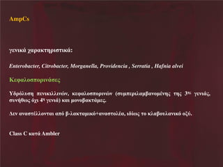 AmpCs

ΰ θδεΪ ξαλαε βλδ

δεΪ:

Enterobacter, Citrobacter, Morganella, Providencia , Serratia , Hafnia alvei

Κ φαζκ πκλδθΪ μ
Y λσζυ β π θδεδζζδθυθ, ε φαζκ πκλδθυθ Χ υηπ λδζαηίαθκηΫθβμ
υθάγπμ σξδ 4β ΰ θδΪΨ εαδ ηκθκίαε Ϊη μ.
θ αθα

Ϋζζκθ αδ απσ ί-ζαε αηδεσ+αθα

Class C εα Ϊ Ambler

βμ 3βμ ΰ θδΪμ,

κζΫα, δ έπμ κ εζαίκυζαθδεσ κιτ.

 