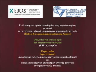 ζζΪ π β πθΝκλέπθΝ υαδ γβ έαμΝ δμΝε φαζκ πκλέθ μ
η Ν εκπσ
βθΝαθέξθ υ βΝΝεζδθδεΪΝΝ βηαθ δευθΝΝηβξαθδ ηυθΝαθ κξάμΝ
(ESBLs & πζα ηδ δαεάμ πλκΫζ υ βμΝ mpCs)
Ολέακθ αδΝθΫαΝεζδθδεΪΝσλδα
θΝαθδξθ τκθ αδΝ αΝΫθαυηα
Χ SBLs, AmpCs)
Expert rules
(πλκ δθση θαΨ
θαφΫλκυη Ν ,ΝΜ ,Ν ,ΝσππμΝ ζΫΰξκθ αδΝΧreport as found)
εαδΝ
Ϋζ ΰξκμΝυπκε έη θπθΝηβξαθδ ηυθΝαθ κξάμΝησθκθΝΰδαΝ
πδ βηδκζκΰδεκτμΝ εκπκτμ

 