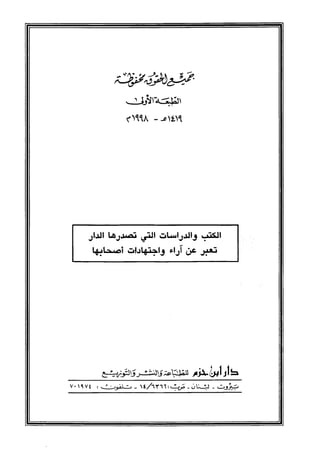 الجزء الاول من كتاب مراتب الاجماع  لابن حزم 