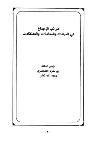 الجزء الاول من كتاب مراتب الاجماع  لابن حزم 