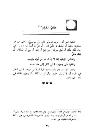 الجزء الاول من كتاب مراتب الاجماع  لابن حزم 