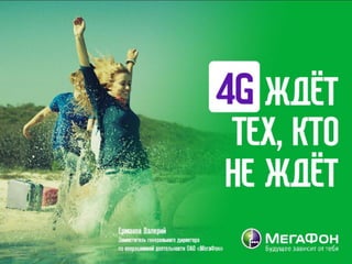 МегаФон: запуск LTE в Москве