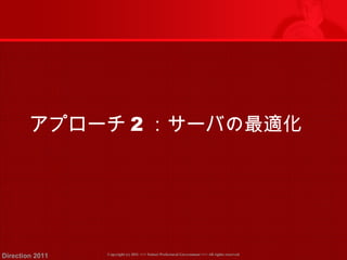 アプローチ2：サーバの最適化 
Copyright (c) 2011 <<< Tottori Prefectural Government Direction 2011 >>> All rights reserved 
 