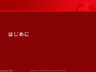 はじめに 
Copyright (c) 2011 <<< Tottori Prefectural Government Direction 2011 >>> All rights reserved 
 
