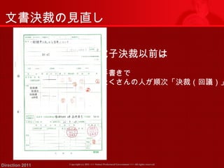 文書決裁の見直し 
電子決裁以前は 
•手書きで 
•たくさんの人が順次「決裁（回議）」 
Copyright (c) 2011 <<< Tottori Prefectural Government Direction 2011 >>> All rights reserved 
 