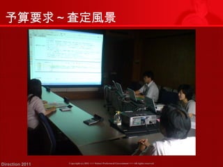 予算要求～査定風景 
Copyright (c) 2011 <<< Tottori Prefectural Government Direction 2011 >>> All rights reserved 
 