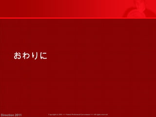 おわりに 
Copyright (c) 2011 <<< Tottori Prefectural Government Direction 2011 >>> All rights reserved 
 