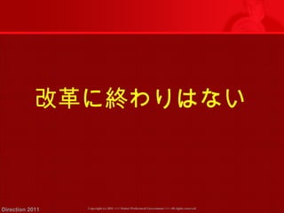改革に終わりはない 
Copyright (c) 2011 <<< Tottori Prefectural Government Direction 2011 >>> All rights reserved 
 