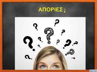 ΑΠΟΡΙΕΣ ;
 