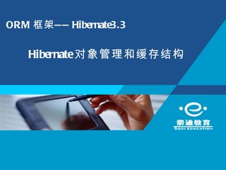 ORM 框架 —— Hibernate3.3

    Hibernate对象管理和缓存结构
 
